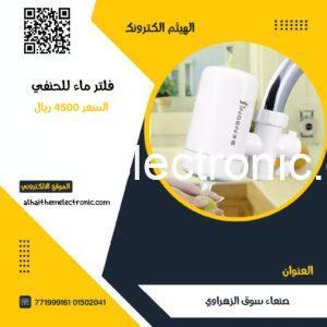 فلتر ماء للحنفي