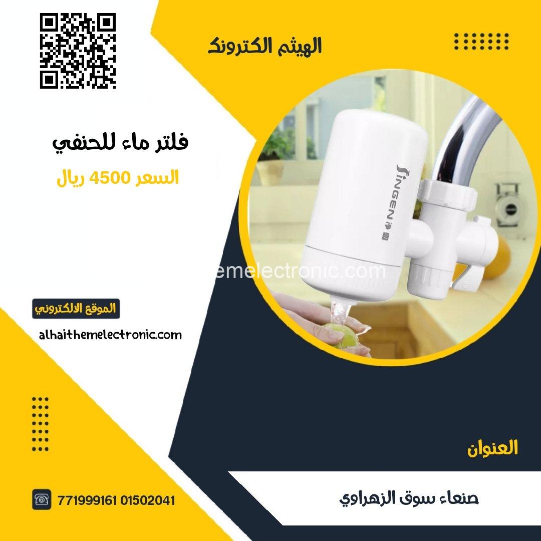 فلتر ماء للحنفي
