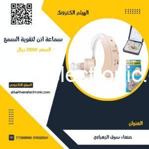 سماعة لتقوية السمع لضعاف السمع وكبار السن