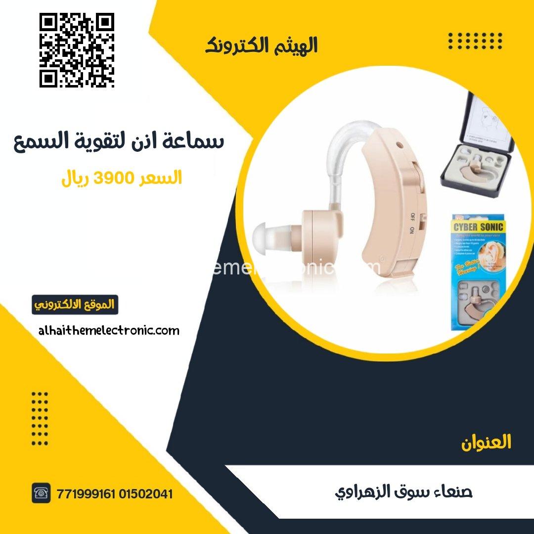 سماعة لتقوية السمع لضعاف السمع وكبار السن