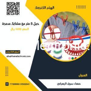 حبل نشر الملابس قابل للتمدد مع مشابك مدمجة