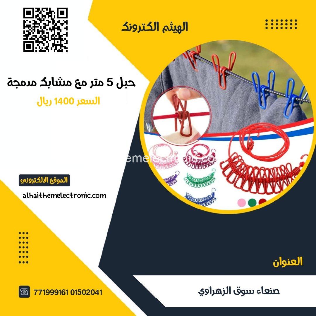 حبل نشر الملابس قابل للتمدد مع مشابك مدمجة