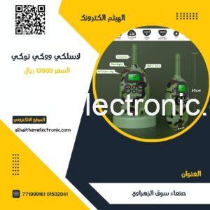 جهاز لاسلكي ووكي توكي الشكل الجديد