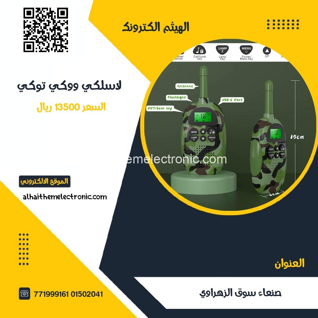 جهاز لاسلكي ووكي توكي الشكل الجديد