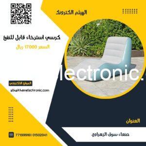 كرسي استرخاء قابل للنفخ