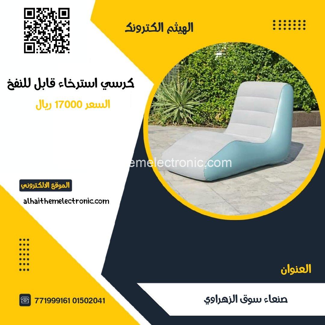كرسي استرخاء قابل للنفخ