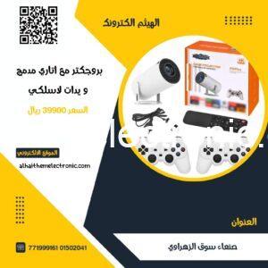 بروجكتر مع اتاري العاب الزمن الجميل مدمج وايضا 2 يدات لاسلكي