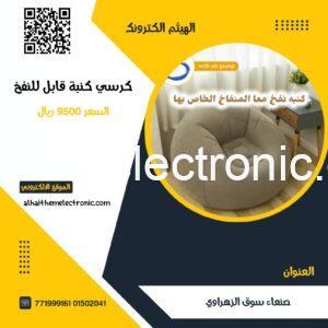 كرسي كنبة قابل للنفخ مع نفاخ يدوي
