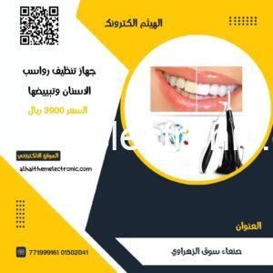 جهاز تبييض وتلميع الاسنان وازالة الترسبات