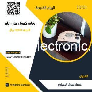 دفاية كهرباء حار _ بارد 1000w