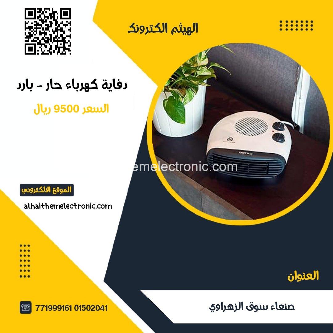 دفاية كهرباء حار _ بارد 1000w