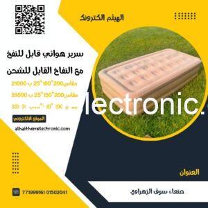 سرير هوائي قابل للنفخ مع النفاخ قابل للشحن 200×100×40