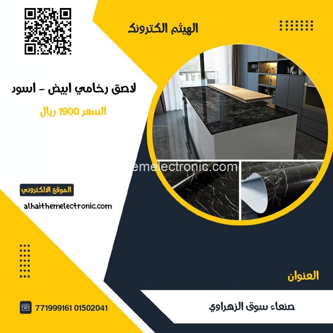 لاصق بديل الرخام ٣ متر عرض 60 سم