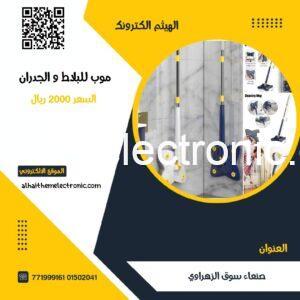 ممسحة بلاط وجدران تنشيف تلقائي