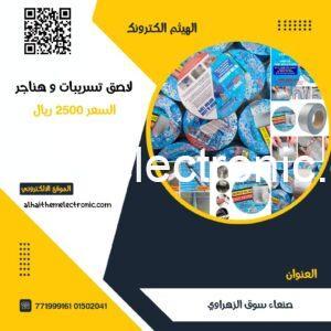 لاصق تسريبات و الهناجر