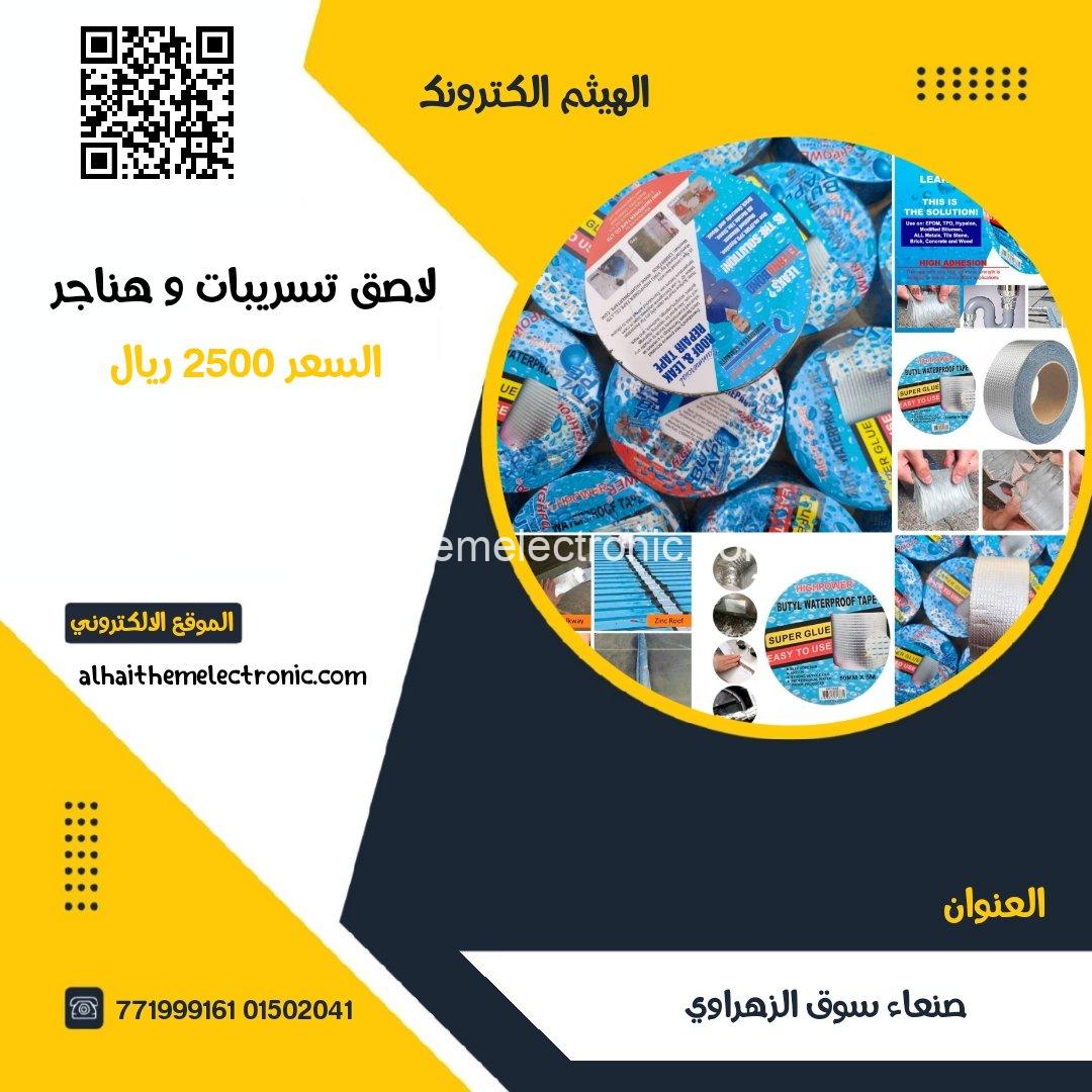 لاصق تسريبات و الهناجر