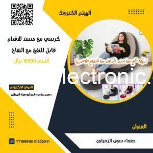 كرسي مع مسند للقدم قابل للنفخ