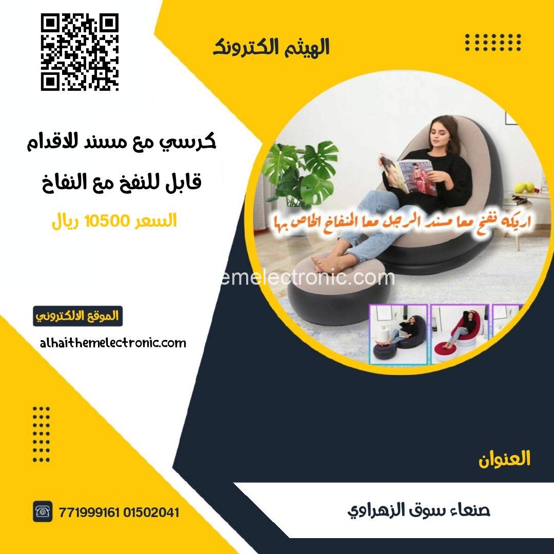كرسي مع مسند للقدم قابل للنفخ