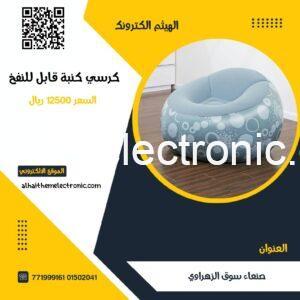 كرسي كنبة قابلة للنفخ مع النفاخ