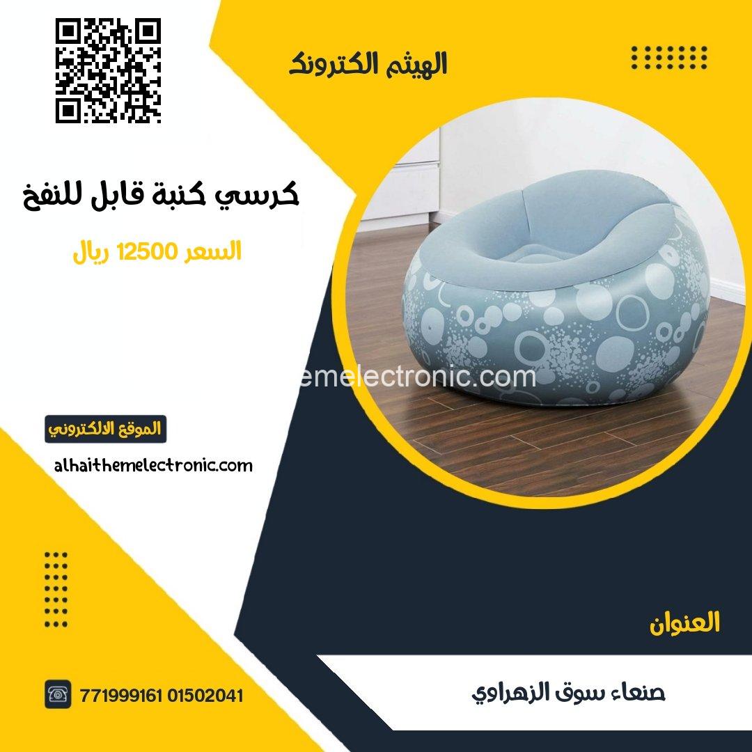 كرسي كنبة قابلة للنفخ مع النفاخ
