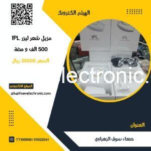 جهاز ازالة الشعر بالليزر IPL  مليون ومضة