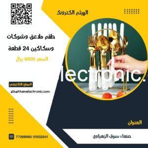 طقم ملاعق وشوكات وسكاكين فاخر ٢٤ قطعة