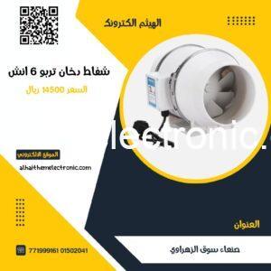 شفاط دخان تيربو شفط قوي جدا ٦ انش