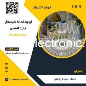 ابجورة اضاءة كريستال قابلة للشحن
