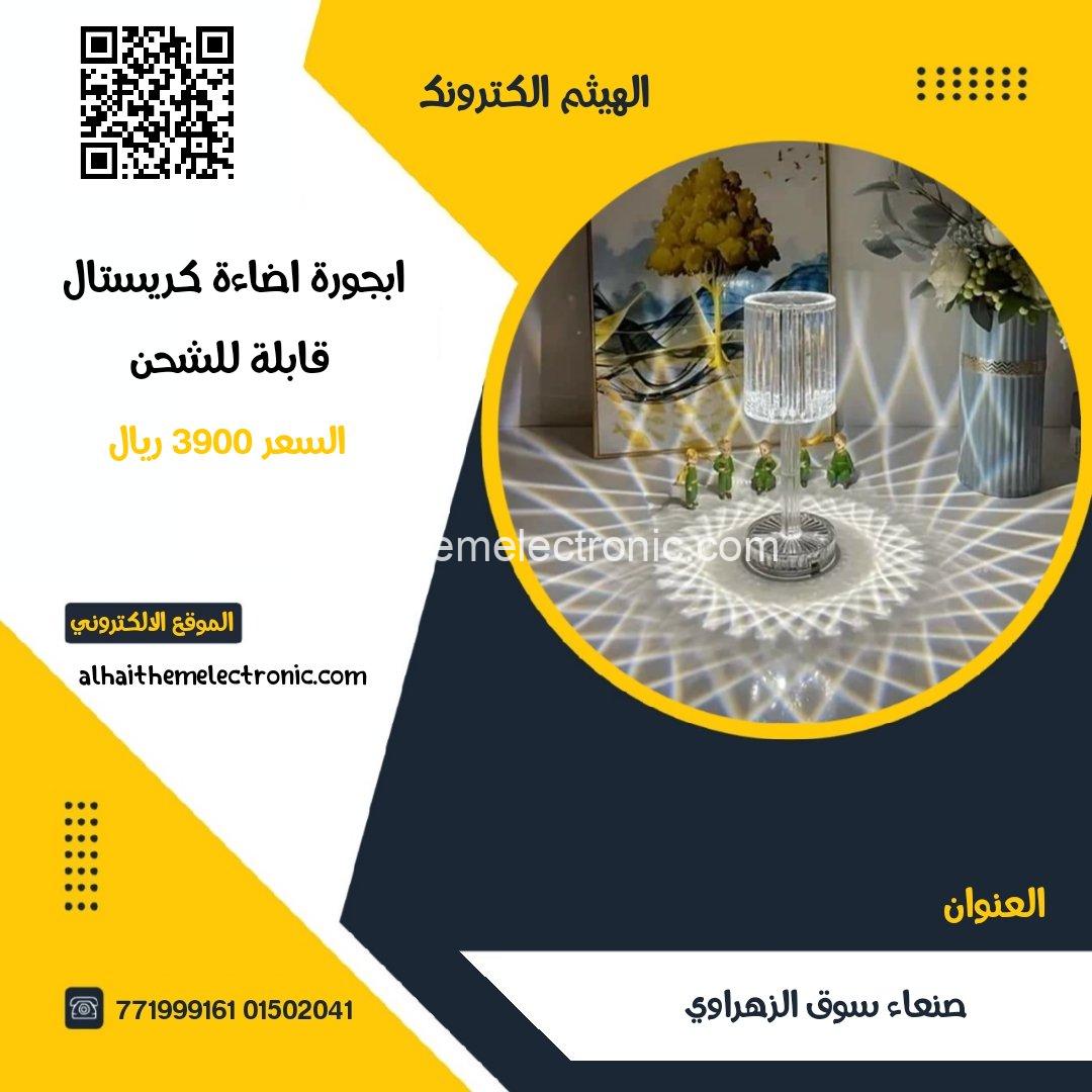 ابجورة اضاءة كريستال قابلة للشحن