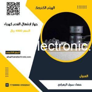 جهاز اشعال الفحم كهرباء