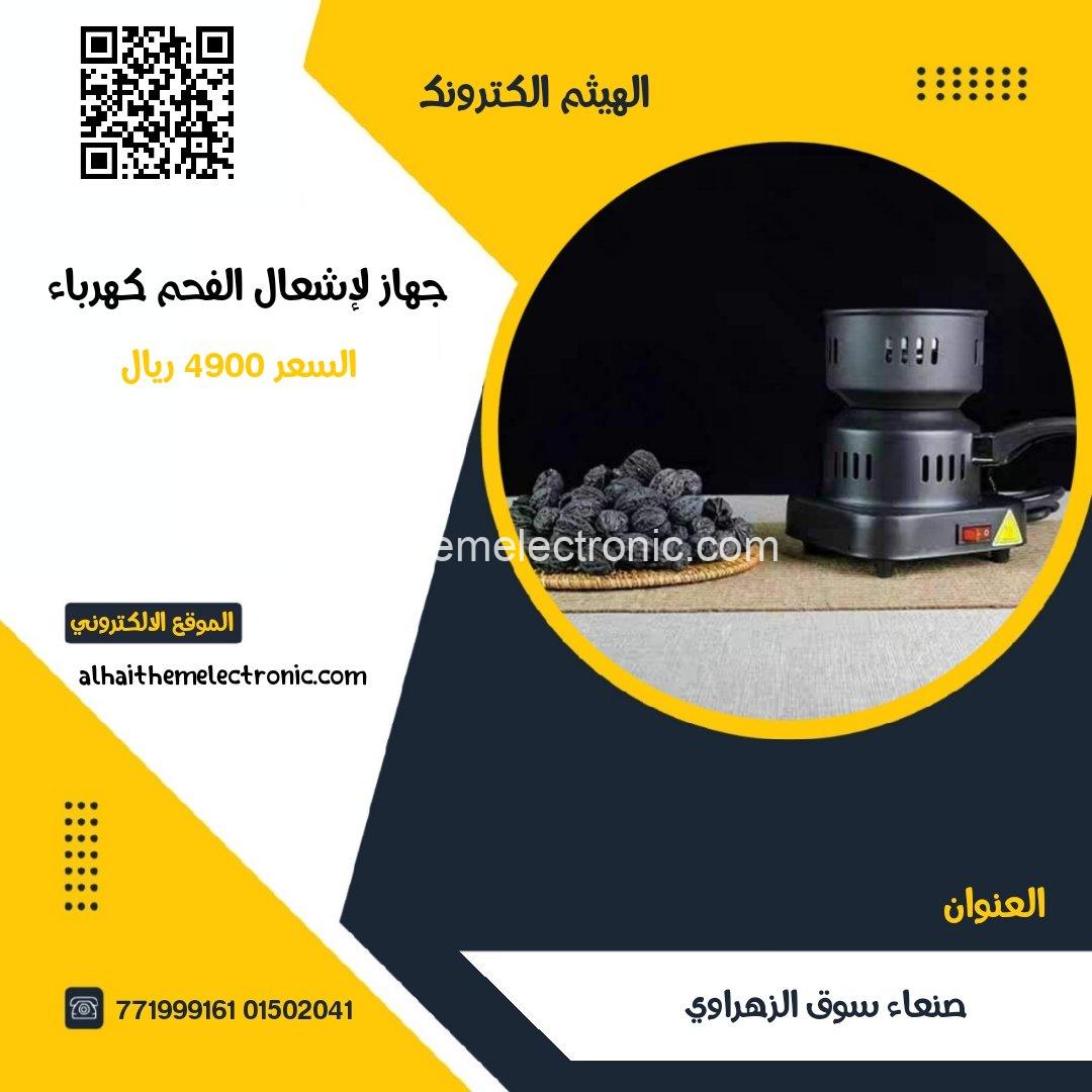 جهاز اشعال الفحم كهرباء