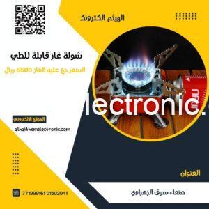 شولة او موقد غاز متنقل للرحلات ( مع العلبة)