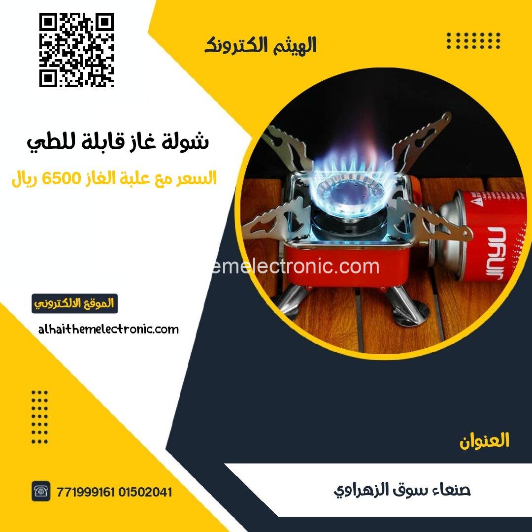 شولة او موقد غاز متنقل للرحلات ( مع العلبة)