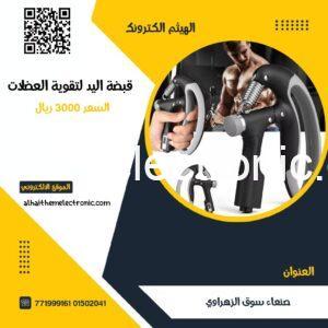 قبضة تمرين عضلات اليد