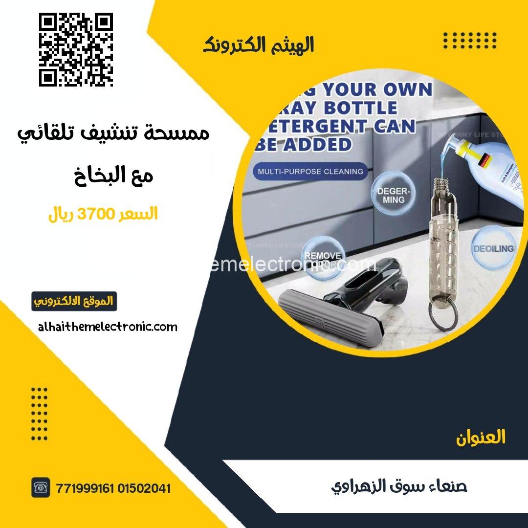 ممسح موب مع بخاخ مدمج وايضا تنشيف ذاتي