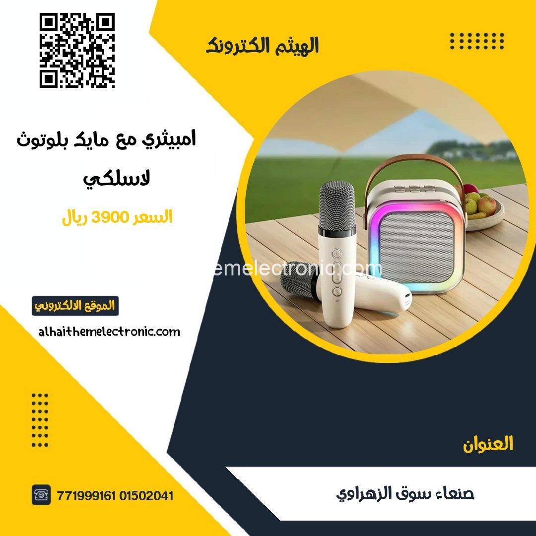 امبيثري مع مايك بلوتوث (مايك واحد)
