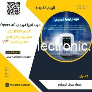 مودم أوبرا فورجي الجديد Opera 4G 60جيجا + زينة رمضان 10متر مجاناً