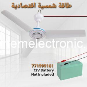 مراوح سقف طاقة شمسية 12V Fan حجم 700mm (صغير)