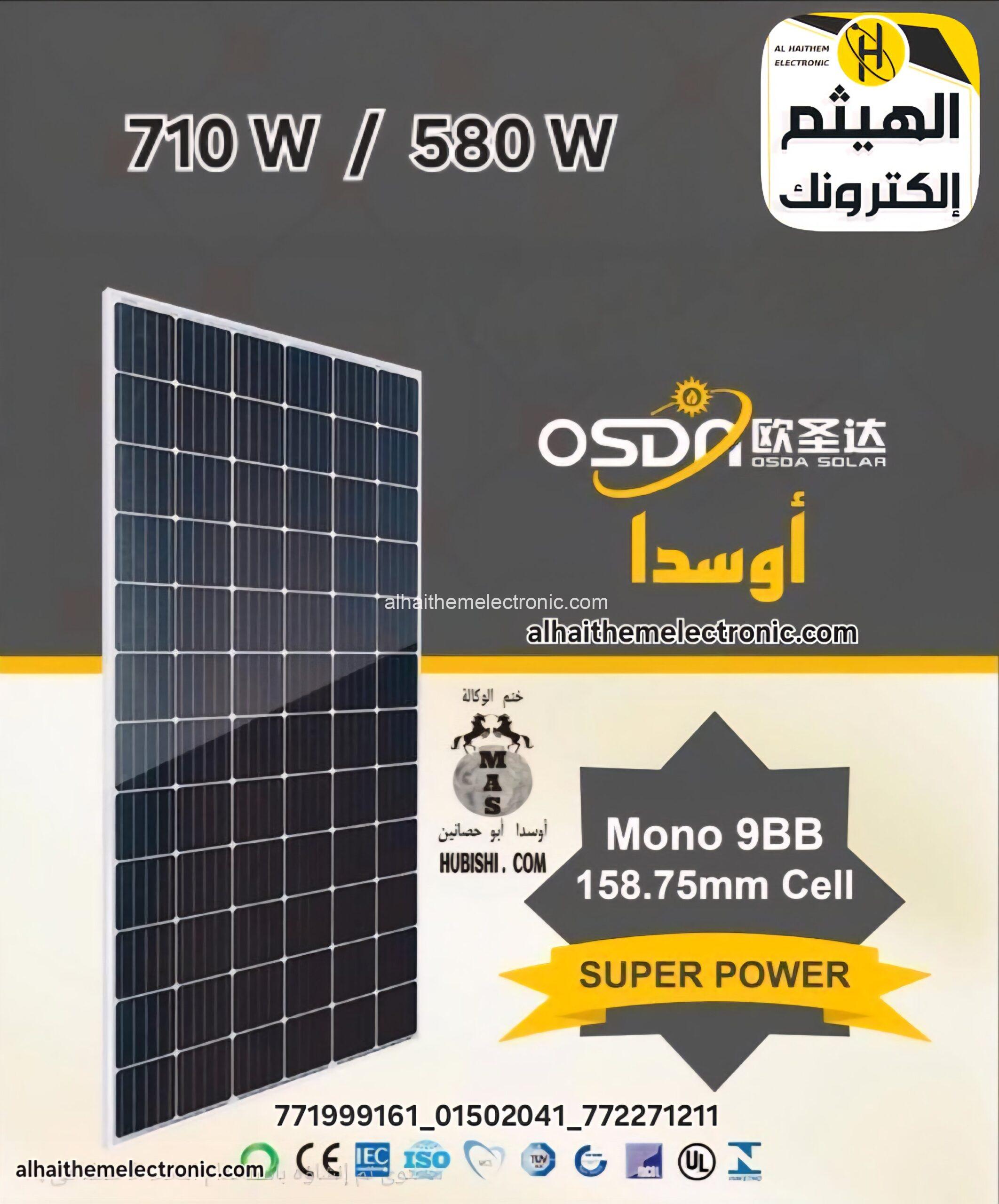 لوح طاقة شمسية وجهين OSDA 580W