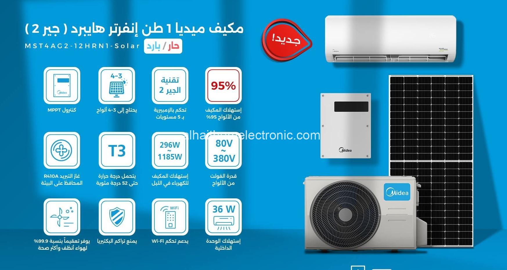 مكيف ميديا انفرتر طن مع الانفرتر (بدون الالواح)