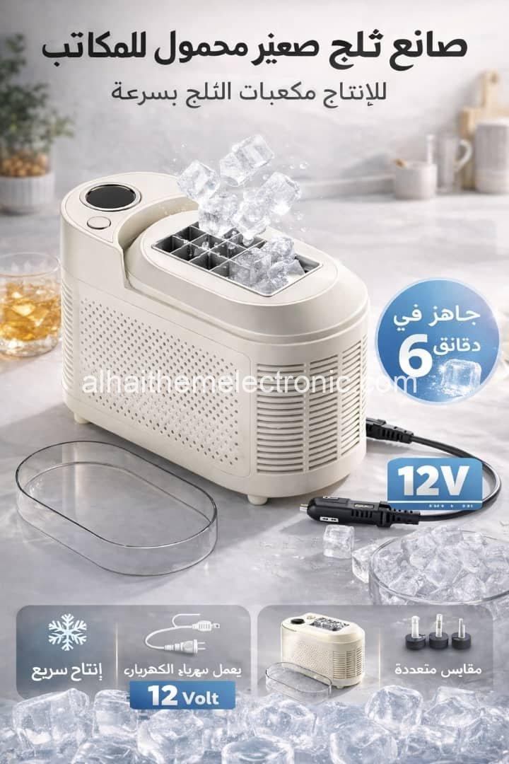 صانعة ثلج حجم صغير للسيارة والمنزل نظامين طاقة شمسية و كهرباء