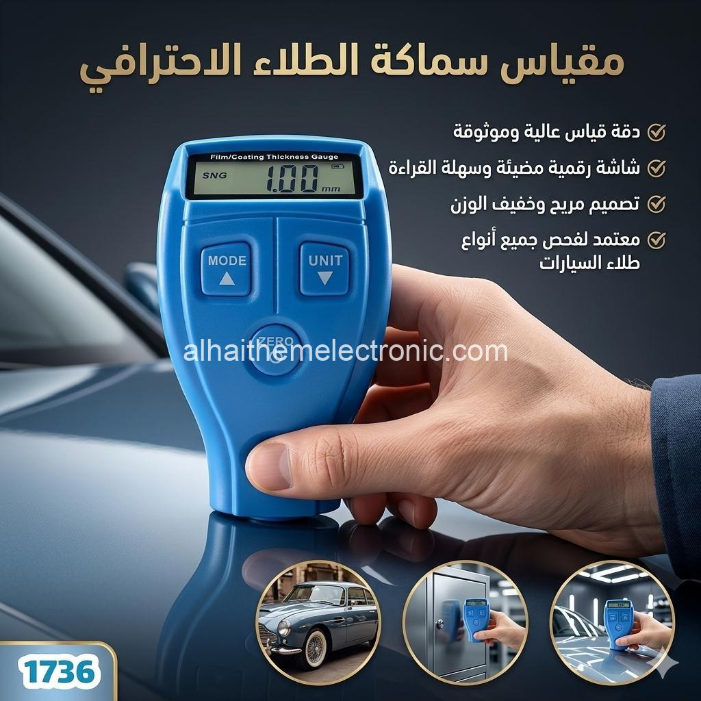 جهاز قياس سماكة طلاء السيارة و السمكرة