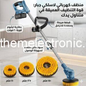 فرشة تنظيف قابلة للشحن