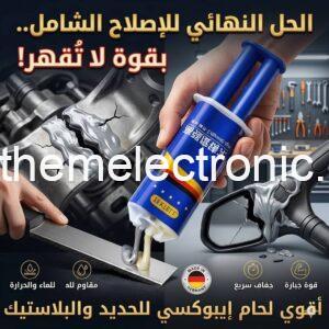اقوى لحام بارد للحديد والبلاستيك