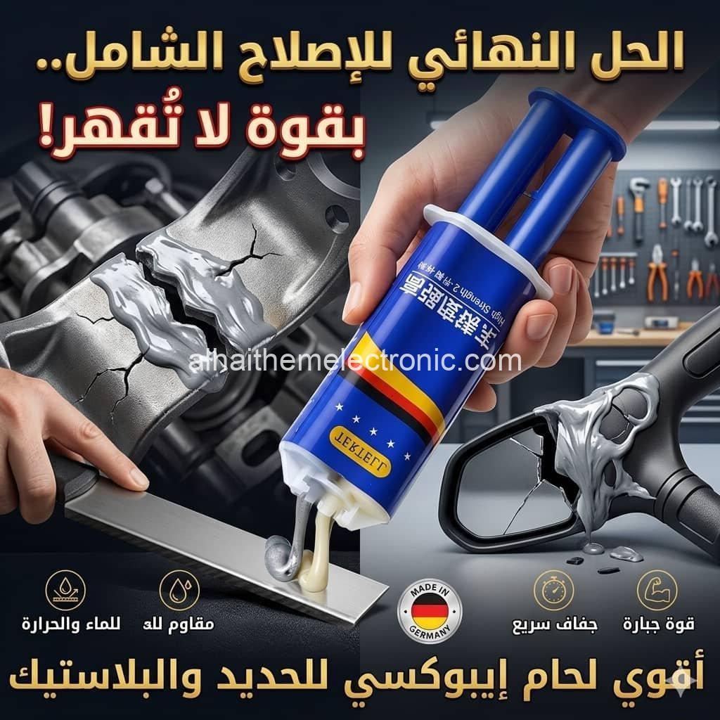اقوى لحام بارد للحديد والبلاستيك