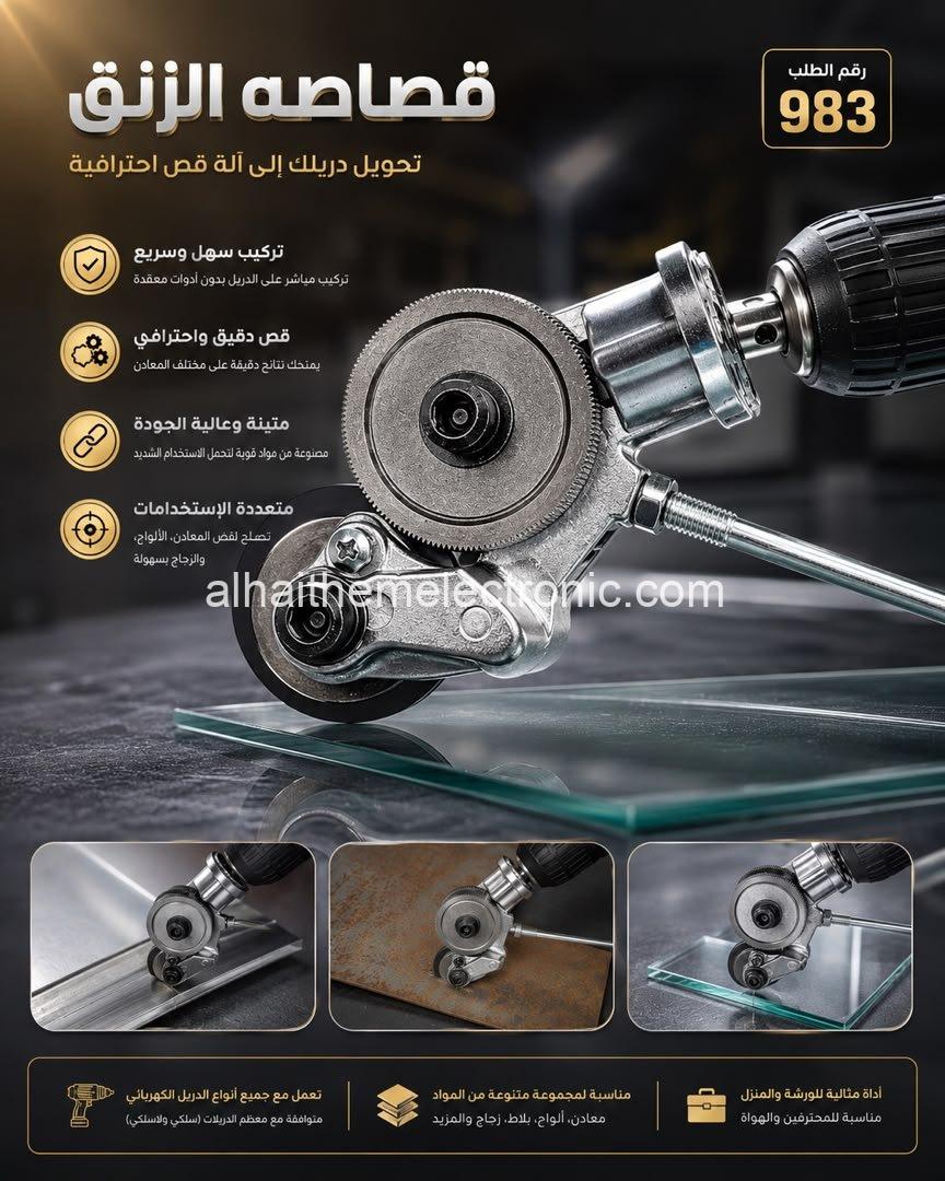 تحويلة دريل لقطع بتر الحديد والزنج