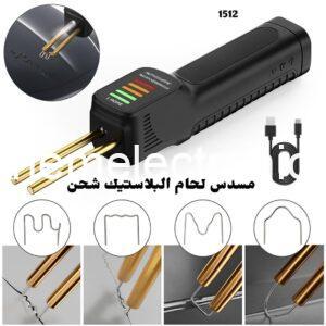 مسدس تلحيم البلاستيك والصدامات وغيره قابل للشحن