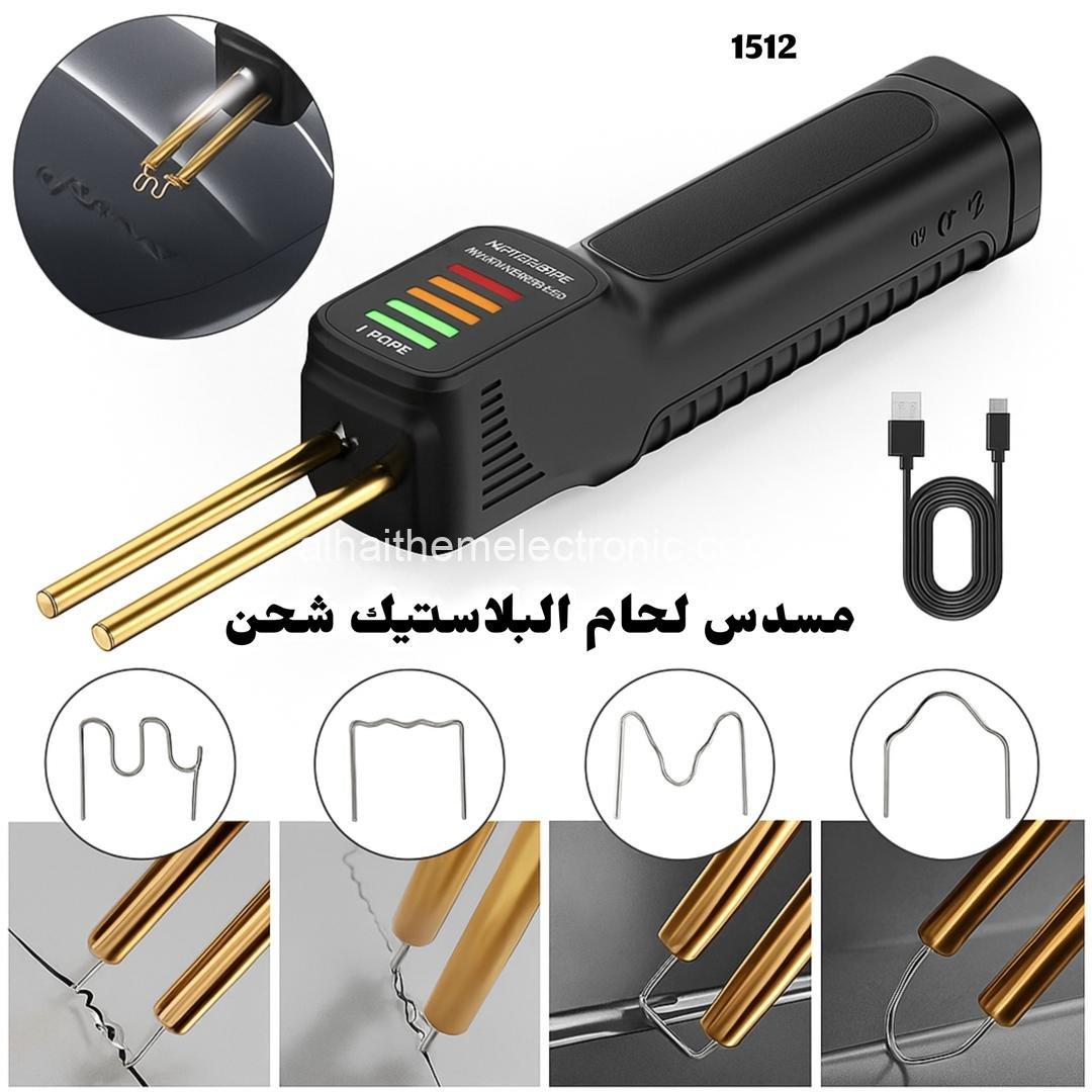 مسدس تلحيم البلاستيك والصدامات وغيره قابل للشحن