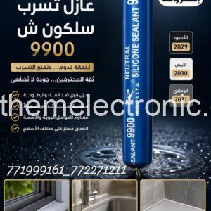 عازل تسريبات 9900 الاصلي