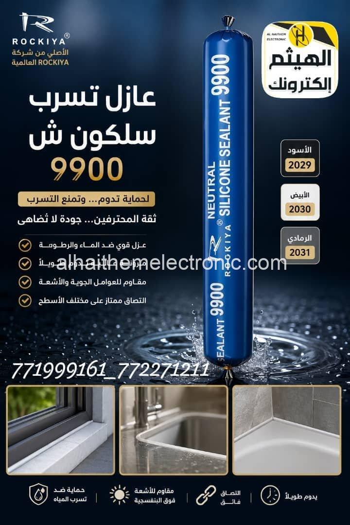 عازل تسريبات 9900 الاصلي